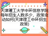 天津理工大学中环信息学院每年招生人数多少，政策变动如何(天津理工中环招生政策)