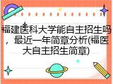 福建医科大学能自主招生吗，最近一年简章分析(福医大自主招生简章)