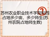 苏州农业职业技术学院校园占地多少亩，多少师生(苏州农院占地师生数)