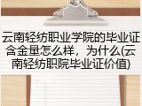 云南轻纺职业学院的毕业证含金量怎么样，为什么(云南轻纺职院毕业证价值)