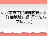 河北东方学院地理位置介绍，详细地址在哪(河北东方学院地址)