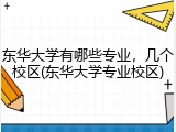 东华大学有哪些专业，几个校区(东华大学专业校区)