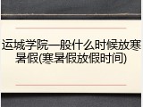 运城学院一般什么时候放寒暑假(寒暑假放假时间)