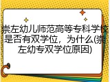 崇左幼儿师范高等专科学校是否有双学位，为什么(崇左幼专双学位原因)