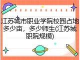 江苏城市职业学院校园占地多少亩，多少师生(江苏城职院规模)