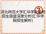 河北师范大学汇华学院最新招生简章深度分析(汇华学院招生解析)