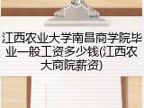 江西农业大学南昌商学院毕业一般工资多少钱(江西农大商院薪资)