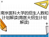 南京医科大学的招生人数和计划解读(南医大招生计划解读)
