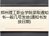 郑州理工职业学院录取通知书一般几号发放(通知书发放日期)