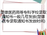 楚雄医药高等专科学校录取通知书一般几号发放(楚雄医专录取通知书发放时间)