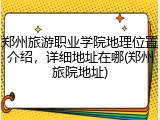 郑州旅游职业学院地理位置介绍，详细地址在哪(郑州旅院地址)