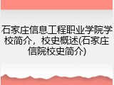 石家庄信息工程职业学院学校简介，校史概述(石家庄信院校史简介)