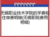 无锡职业技术学院的学费和住宿费明细(无锡职院费用明细)