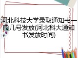 河北科技大学录取通知书一般几号发放(河北科大通知书发放时间)