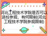 河北工程技术学院是否可以进校参观，有何限制(河北工程技术学院参观限制)