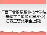 江西工业贸易职业技术学院一年奖学金最多能拿多少(江西工贸奖学金上限)