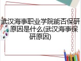 武汉海事职业学院能否保研，原因是什么(武汉海事保研原因)