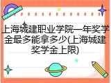 上海城建职业学院一年奖学金最多能拿多少(上海城建奖学金上限)