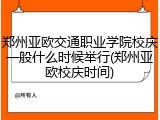 郑州亚欧交通职业学院校庆一般什么时候举行(郑州亚欧校庆时间)
