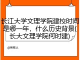 长江大学文理学院建校时间是哪一年，什么历史背景(长大文理学院何时建)