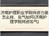济南护理职业学院师资力量怎么样，名气如何(济南护理学院师资名气)