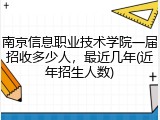 南京信息职业技术学院一届招收多少人，最近几年(近年招生人数)