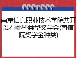 南京信息职业技术学院共开设有哪些类型奖学金(南信院奖学金种类)
