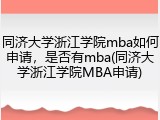同济大学浙江学院mba如何申请，是否有mba(同济大学浙江学院MBA申请)