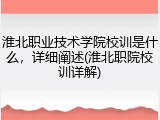 淮北职业技术学院校训是什么，详细阐述(淮北职院校训详解)