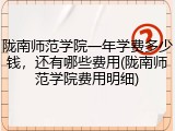 陇南师范学院一年学费多少钱，还有哪些费用(陇南师范学院费用明细)