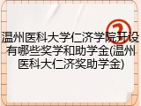 温州医科大学仁济学院开设有哪些奖学和助学金(温州医科大仁济奖助学金)