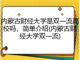 内蒙古财经大学是双一流高校吗，简单介绍(内蒙古财经大学双一流)