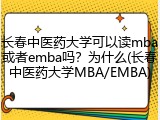 长春中医药大学可以读mba或者emba吗？为什么(长春中医药大学MBA/EMBA)