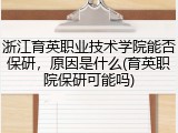 浙江育英职业技术学院能否保研，原因是什么(育英职院保研可能吗)
