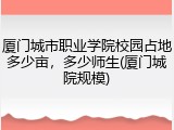 厦门城市职业学院校园占地多少亩，多少师生(厦门城院规模)