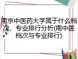 南京中医药大学属于什么档次，专业排行分析(南中医档次与专业排行)