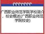 广西职业师范学院学校简介，校史概述(广西职业师范学院校史)