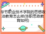 毕节职业技术学院的思想政治教育怎么样(毕职思政教育如何)