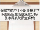 张家界航空工业职业技术学院最新招生简章深度分析(张家界航院招生解析)