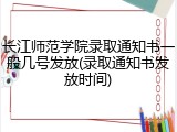 长江师范学院录取通知书一般几号发放(录取通知书发放时间)