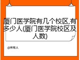 厦门医学院有几个校区,有多少人(厦门医学院校区及人数)