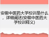 安徽中医药大学校训是什么，详细阐述(安徽中医药大学校训释义)