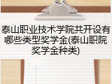 泰山职业技术学院共开设有哪些类型奖学金(泰山职院奖学金种类)