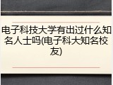 电子科技大学有出过什么知名人士吗(电子科大知名校友)