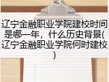 辽宁金融职业学院建校时间是哪一年，什么历史背景(辽宁金融职业学院何时建校)