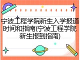 宁波工程学院新生入学报道时间和指南(宁波工程学院新生报到指南)
