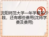 沈阳师范大学一年学费多少钱，还有哪些费用(沈师学费及费用)
