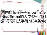 河南科技学院有mba吗？emba和mba的入学条件是什么(河南科技学院MBA条件)