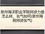 泉州海洋职业学院师资力量怎么样，名气如何(泉州海院师资名气)