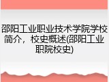 邵阳工业职业技术学院学校简介，校史概述(邵阳工业职院校史)